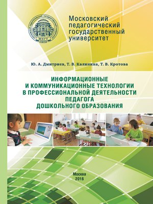 cover image of Информационные и коммуникационные технологии в профессиональной деятельности педагога дошкольного образования